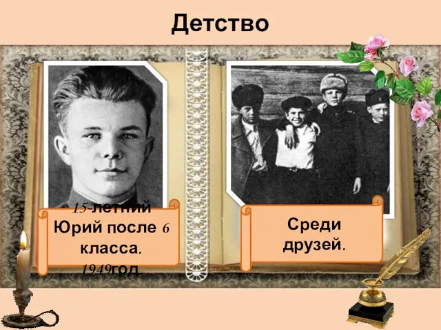 Детство Среди друзей. 15-летний Юрий после 6 класса. 1949год.
