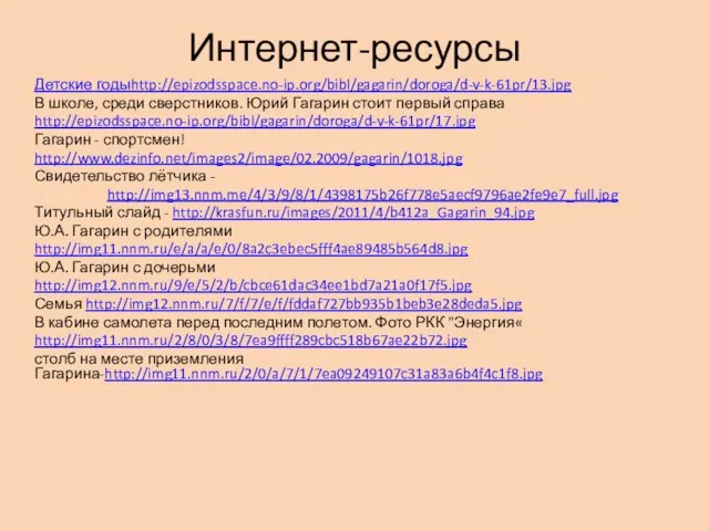 Интернет-ресурсы Детские годыhttp://epizodsspace.no-ip.org/bibl/gagarin/doroga/d-v-k-61pr/13.jpg В школе, среди сверстников. Юрий Гагарин стоит первый