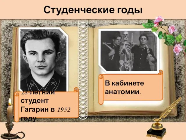 Студенческие годы В кабинете анатомии. 18-летний студент Гагарин в 1952 году.