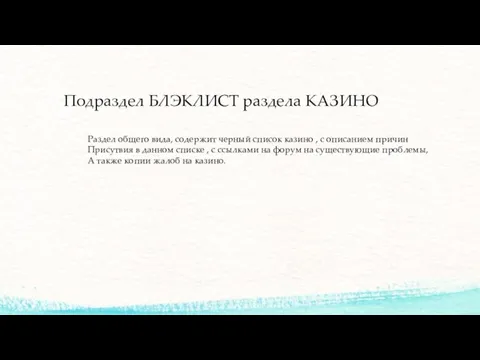 Подраздел БЛЭКЛИСТ раздела КАЗИНО Раздел общего вида, содержит черный список казино