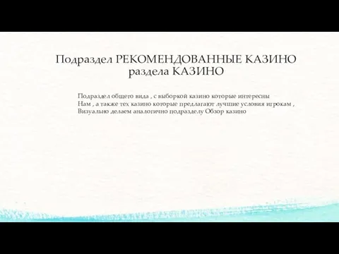 Подраздел РЕКОМЕНДОВАННЫЕ КАЗИНО раздела КАЗИНО Подраздел общего вида , с выборкой