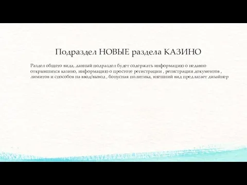 Подраздел НОВЫЕ раздела КАЗИНО Раздел общего вида, данный подраздел будет содержать