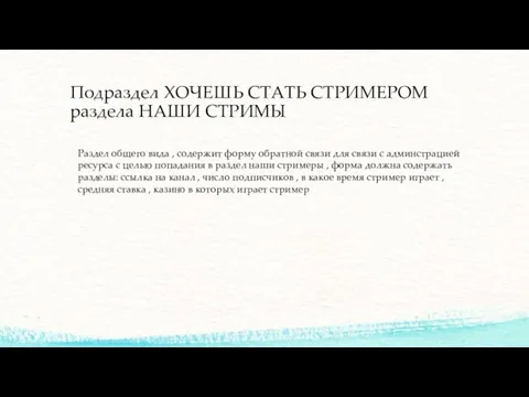 Подраздел ХОЧЕШЬ СТАТЬ СТРИМЕРОМ раздела НАШИ СТРИМЫ Раздел общего вида ,