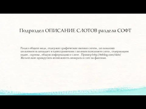 Подраздел ОПИСАНИЕ СЛОТОВ раздела СОФТ Раздел общего вида , содержит графические