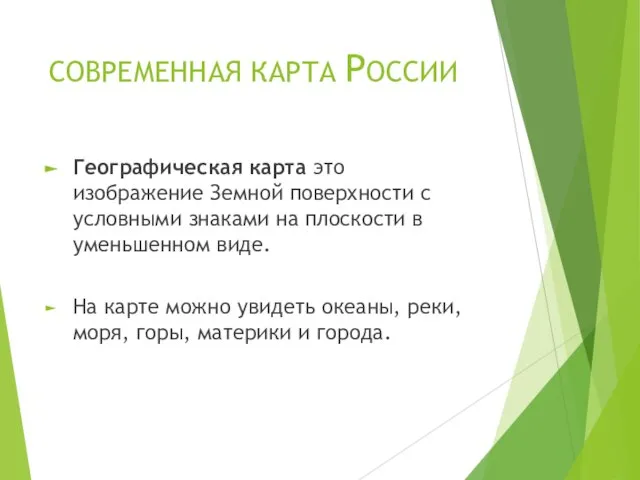 СОВРЕМЕННАЯ КАРТА РОССИИ Географическая карта это изображение Земной поверхности с условными