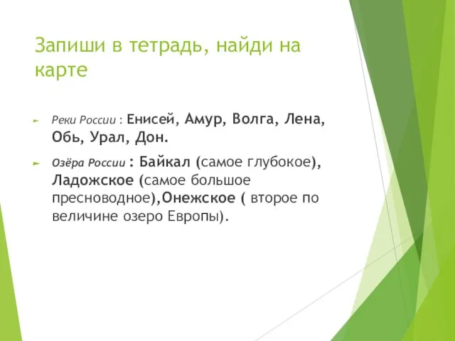 Запиши в тетрадь, найди на карте Реки России : Енисей, Амур,