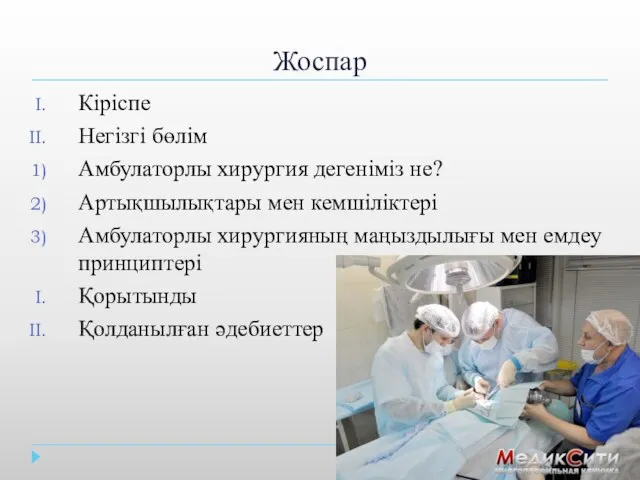 Жоспар Кіріспе Негізгі бөлім Амбулаторлы хирургия дегеніміз не? Артықшылықтары мен кемшіліктері