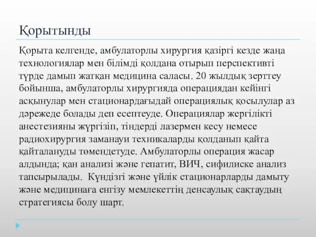 Қорытынды Қорыта келгенде, амбулаторлы хирургия қазіргі кезде жаңа технологиялар мен білімді