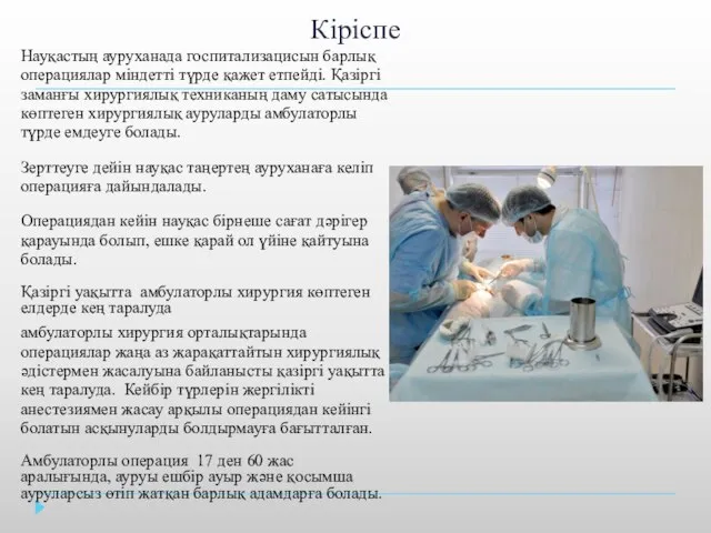 Кіріспе Науқастың ауруханада госпитализацисын барлық операциялар міндетті түрде қажет етпейді. Қазіргі