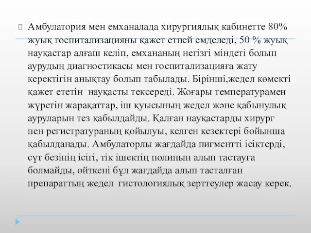 Амбулатория мен емханалада хирургиялық кабинетте 80% жуық госпитализацияны қажет етпей емделеді,