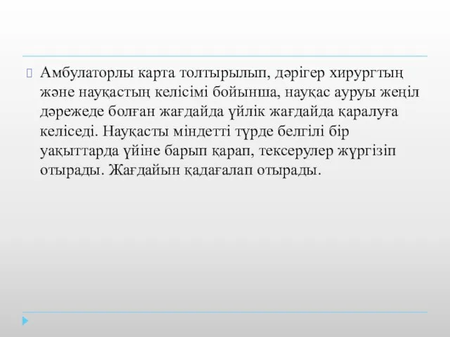 Амбулаторлы карта толтырылып, дәрігер хирургтың және науқастың келісімі бойынша, науқас ауруы