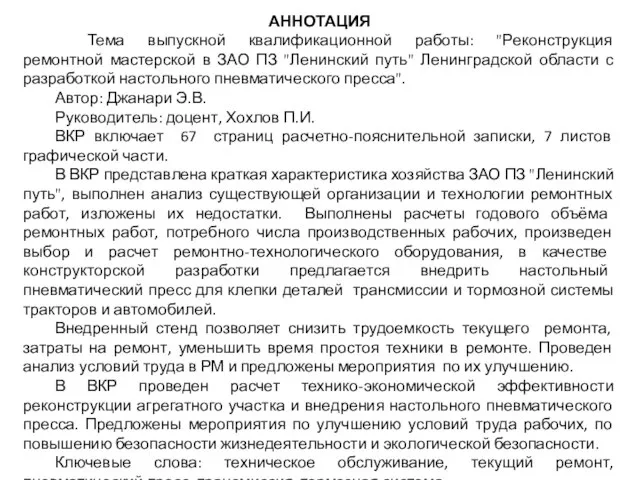 АННОТАЦИЯ Тема выпускной квалификационной работы: "Реконструкция ремонтной мастерской в ЗАО ПЗ