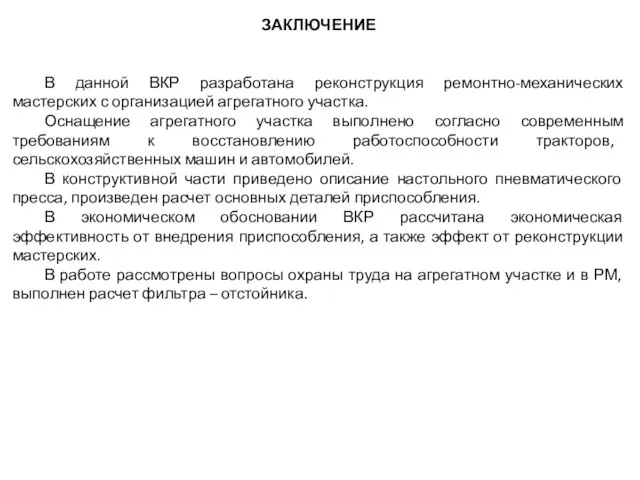 ЗАКЛЮЧЕНИЕ В данной ВКР разработана реконструкция ремонтно-механических мастерских с организацией агрегатного