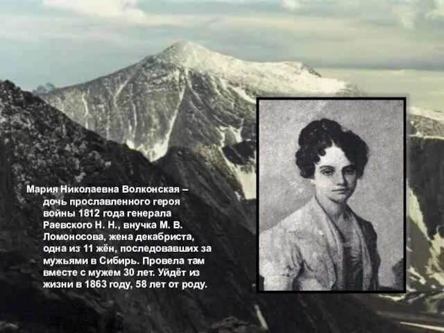 Мария Николаевна Волконская – дочь прославленного героя войны 1812 года генерала
