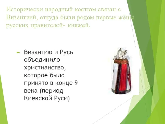Исторически народный костюм связан с Византией, откуда были родом первые жёны