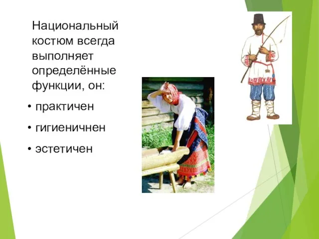 Национальный костюм всегда выполняет определённые функции, он: практичен гигиеничнен эстетичен