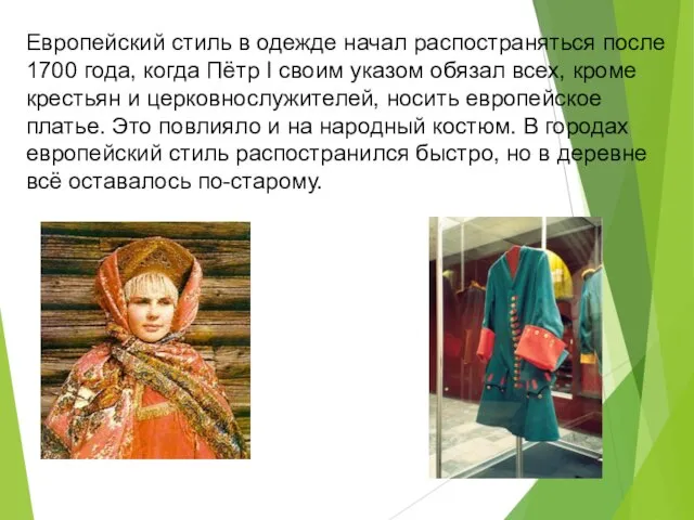 Европейский стиль в одежде начал распостраняться после 1700 года, когда Пётр