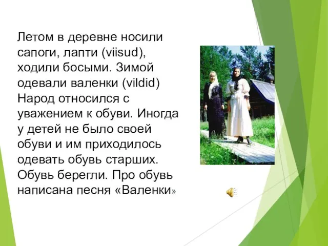 Летом в деревне носили сапоги, лапти (viisud), ходили босыми. Зимой одевали