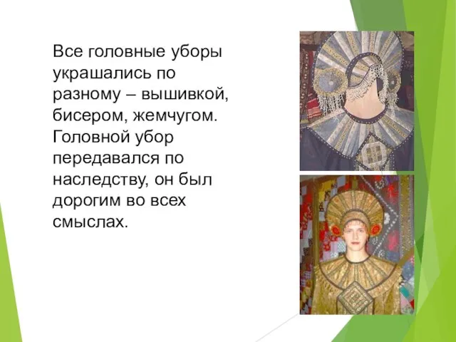 Все головные уборы украшались по разному – вышивкой, бисером, жемчугом. Головной