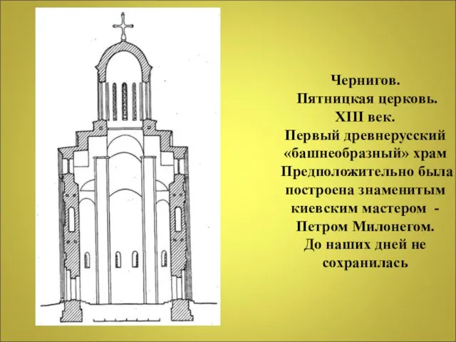 Чернигов. Пятницкая церковь. XIII век. Первый древнерусский «башнеобразный» храм Предположительно была