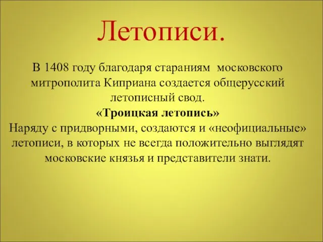 Летописи. В 1408 году благодаря стараниям московского митрополита Киприана создается общерусский