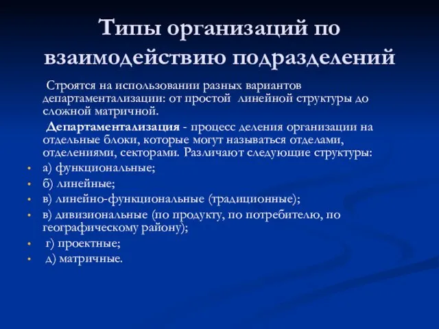 Типы организаций по взаимодействию подразделений Строятся на использовании разных вариантов департаментализации: