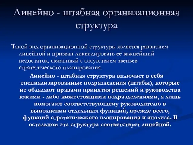 Линейно - штабная организационная структура Такой вид организационной структуры является развитием