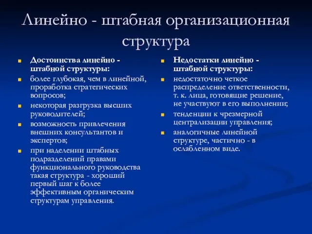 Линейно - штабная организационная структура Достоинства линейно - штабной структуры: более