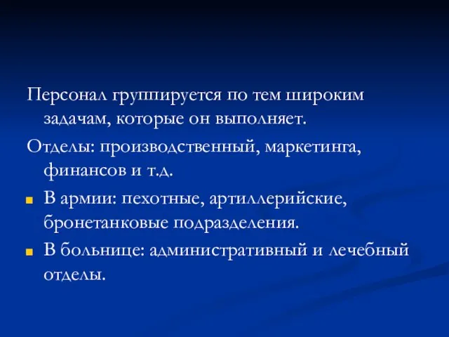 Персонал группируется по тем широким задачам, которые он выполняет. Отделы: производственный,