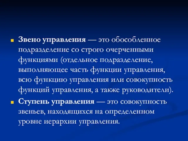 Звено управления — это обособленное подразделение со строго очерченными функциями (отдельное