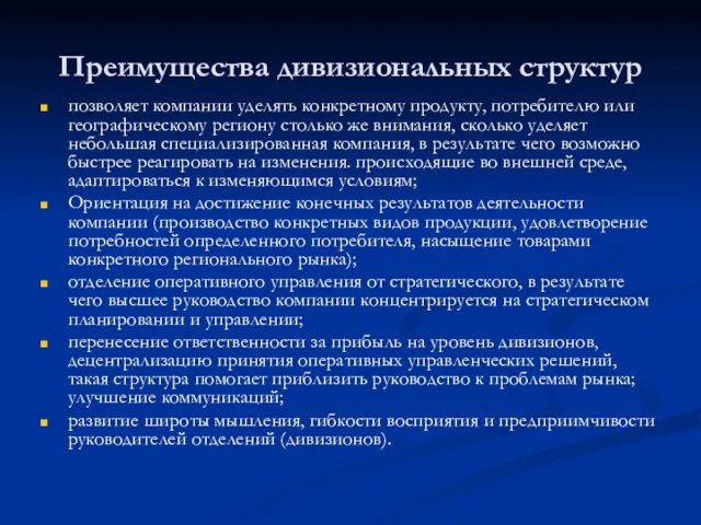 Преимущества дивизиональных структур позволяет компании уделять конкретному продукту, потребителю или географическому