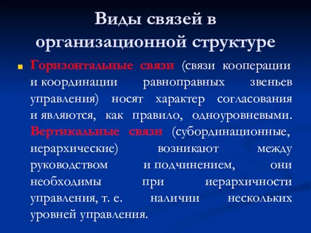 Виды связей в организационной структуре Горизонтальные связи (связи кооперации и координации