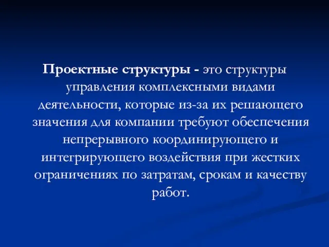 Проектные структуры - это структуры управления комплексными видами деятельности, которые из-за