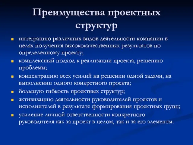 Преимущества проектных структур интеграцию различных видов деятельности компании в целях получения