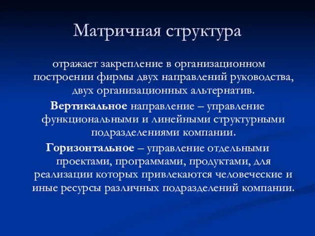 Матричная структура отражает закрепление в организационном построении фирмы двух направлений руководства,