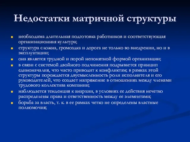 Недостатки матричной структуры необходима длительная подготовка работников и соответствующая организационная культура;