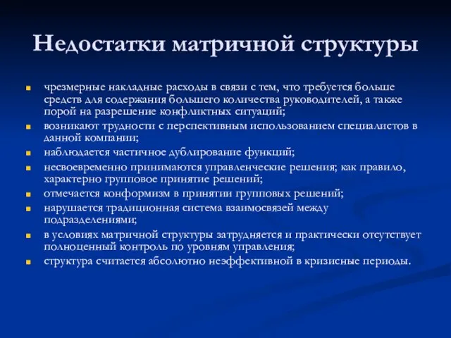 Недостатки матричной структуры чрезмерные накладные расходы в связи с тем, что