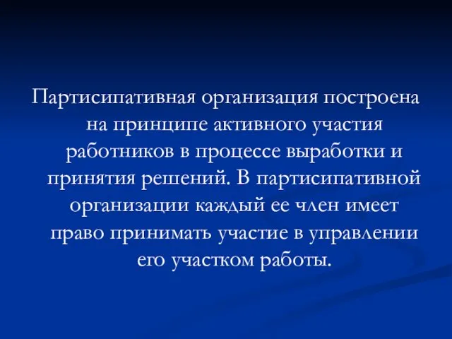 Партисипативная организация построена на принципе активного участия работников в процессе выработки