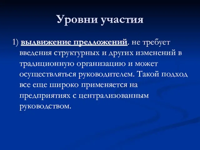 Уровни участия 1) выдвижение предложений. не требует введения структурных и других