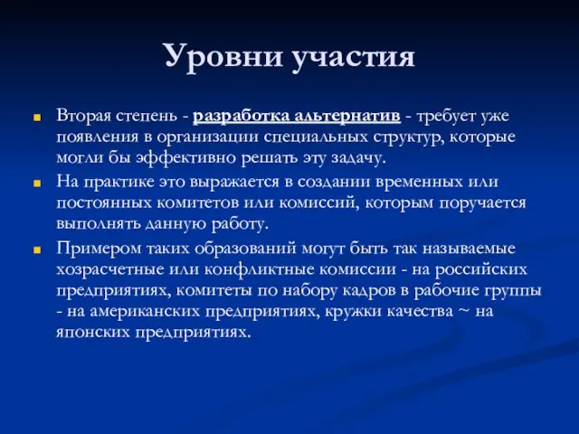 Уровни участия Вторая степень - разработка альтернатив - требует уже появления