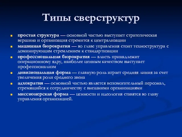 Типы сверструктур простая структура — основной частью выступает стратегическая вершина и