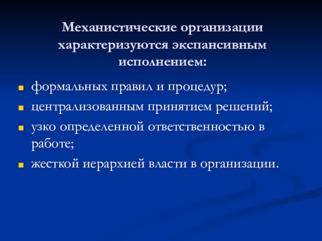 Механистические организации характеризуются экспансивным исполнением: формальных правил и процедур; централизованным принятием