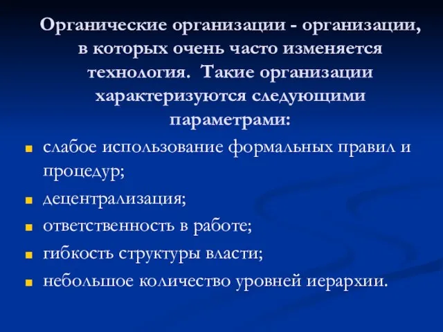 Органические организации - организации, в которых очень часто изменяется технология. Такие