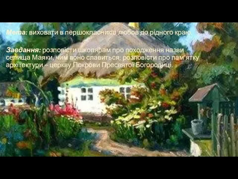 Мета: виховати в першокласників любов до рідного краю. Завдання: розповісти школярам