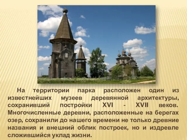 На территории парка расположен один из известнейших музеев деревянной архитектуры, сохранивший