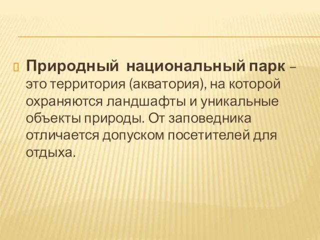 Природный национальный парк – это территория (акватория), на которой охраняются ландшафты