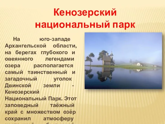 На юго-западе Архангельской области, на берегах глубокого и овеянного легендами озера