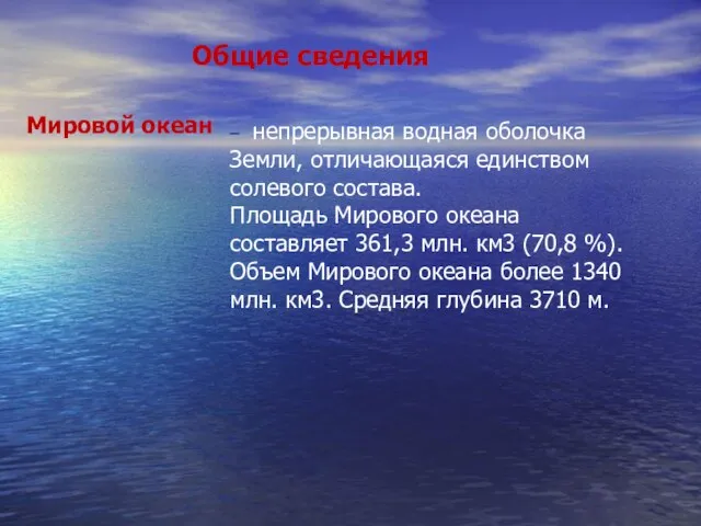 – непрерывная водная оболочка Земли, отличающаяся единством солевого состава. Площадь Мирового