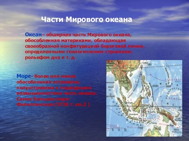 Части Мирового океана Океан– обширная часть Мирового океана, обособленная материками, обладающая