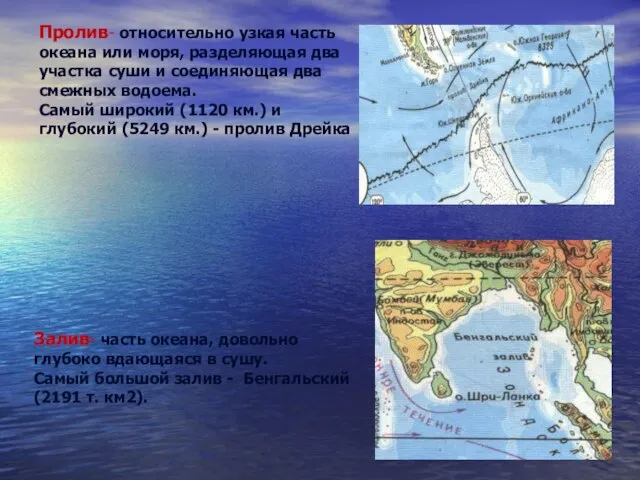 Пролив- относительно узкая часть океана или моря, разделяющая два участка суши